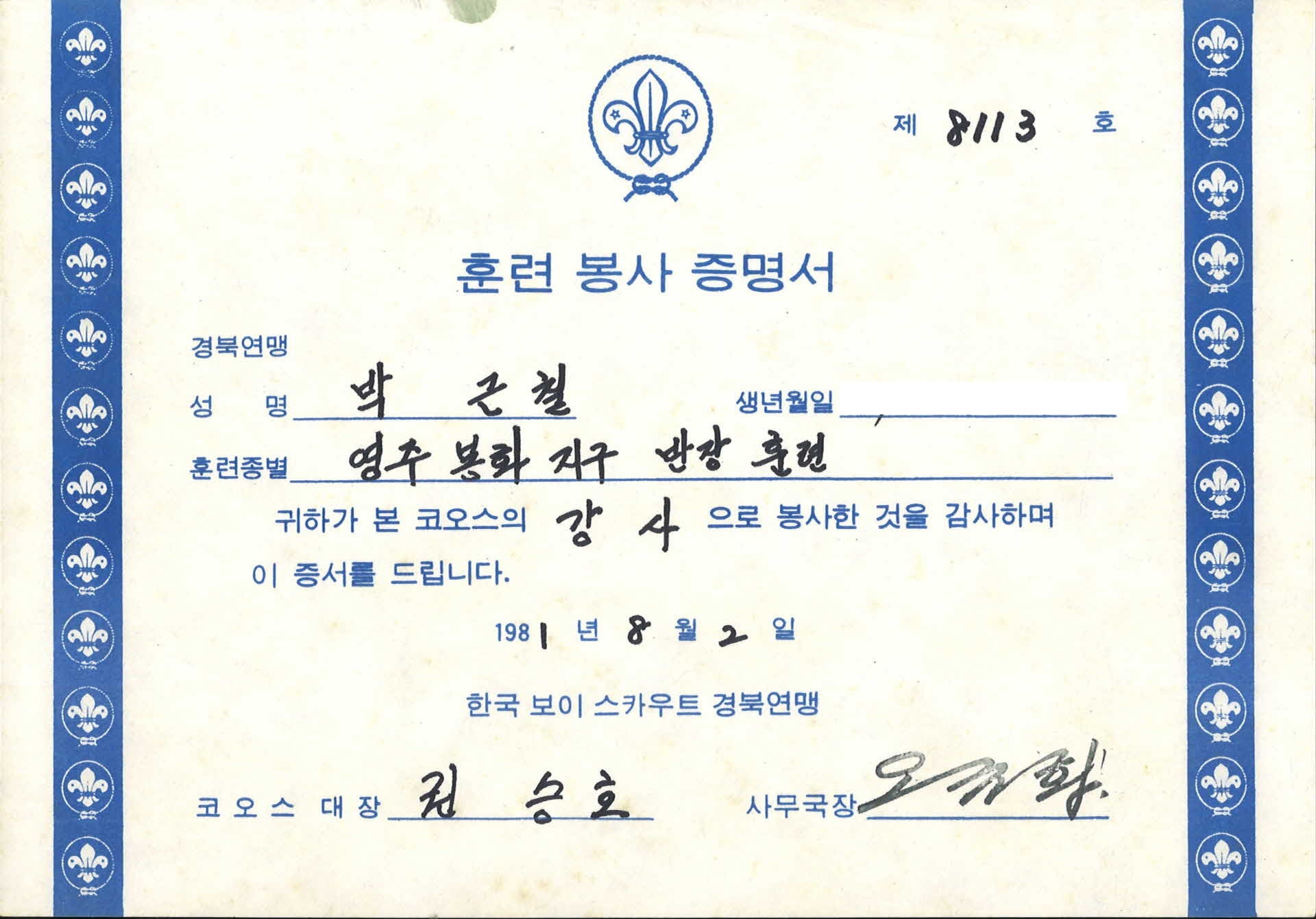 영주봉화지구반장훈련 훈련봉사 증명서