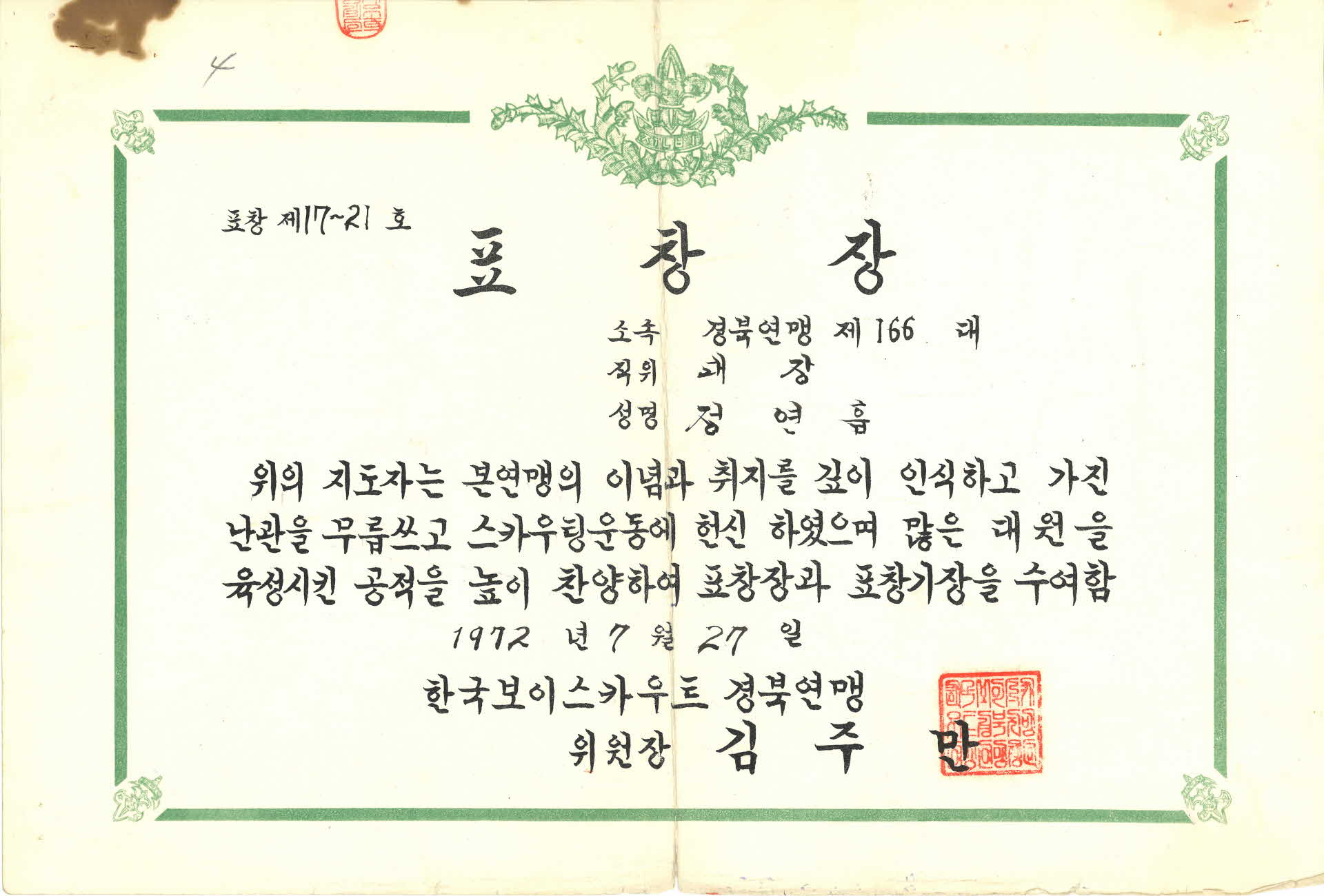 한국보이스카우트 경북연맹 대원 육성 표창장