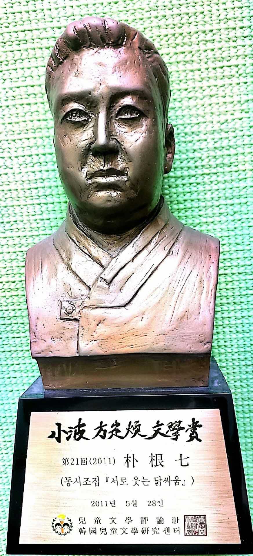 제21회 소파 방정환 문학상