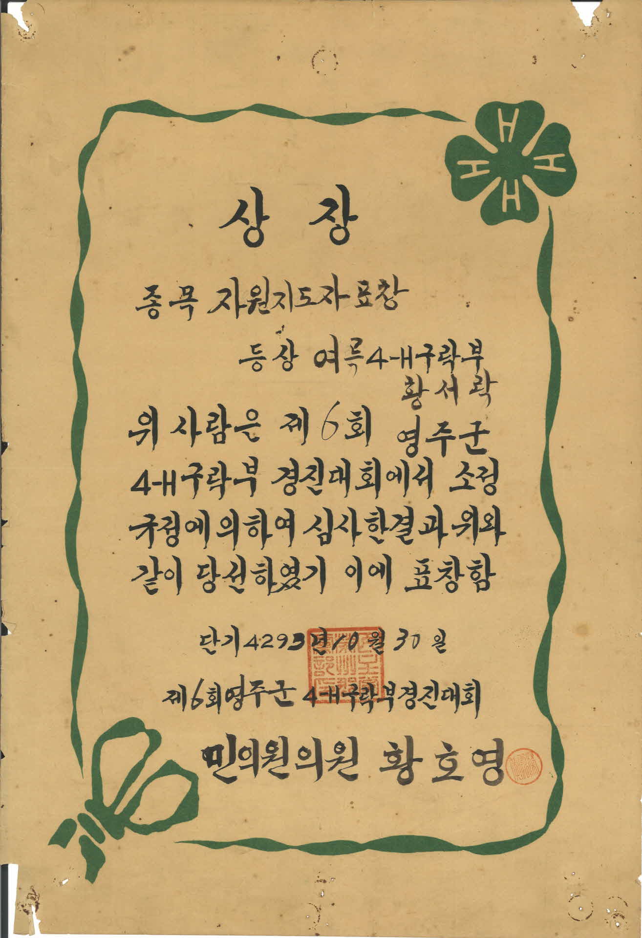 제6회 영주군 4-H 구락부 경진대회 자원지도자표창 상장