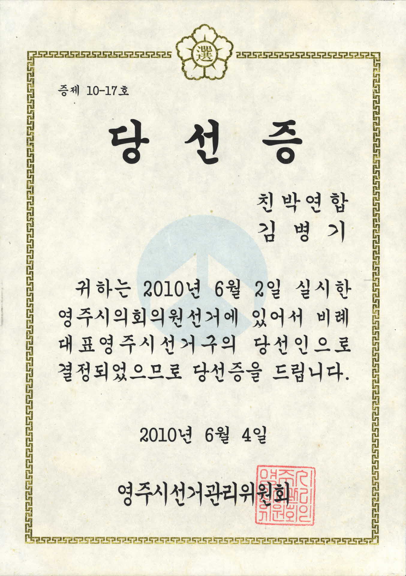 2010. 6. 2. 실시한 영주시의회의원 선거 당선증