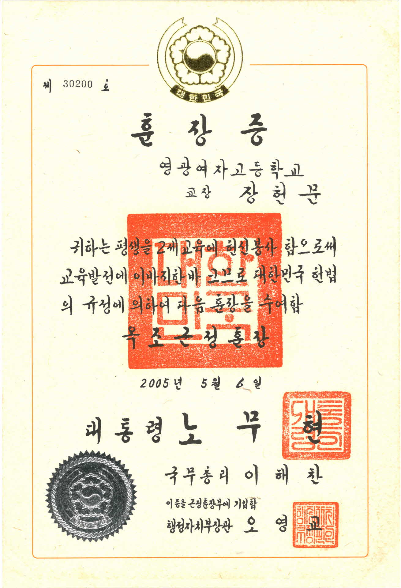 교육발전 옥조근정훈장 훈장증