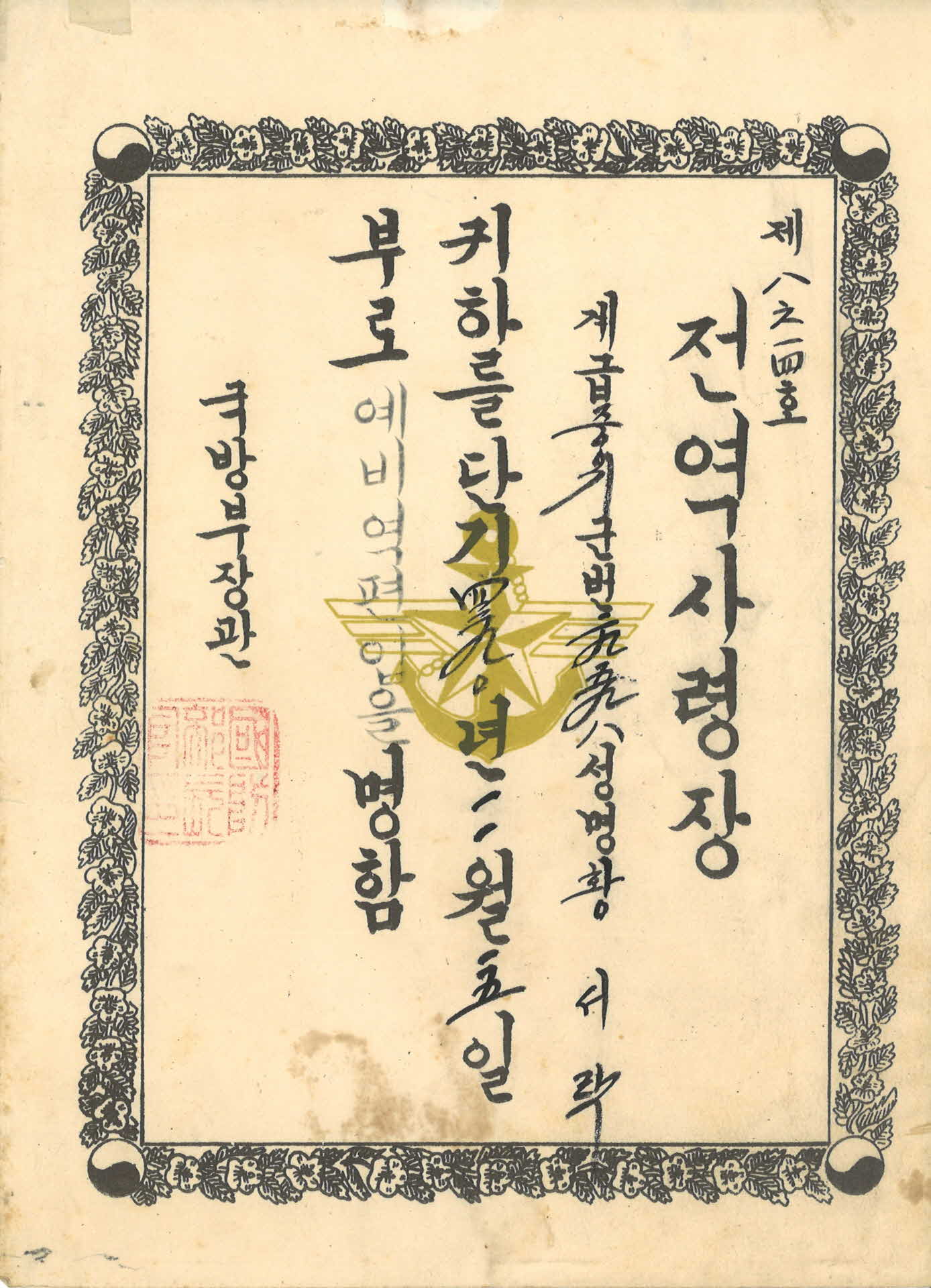 예비역편입 전역사령장