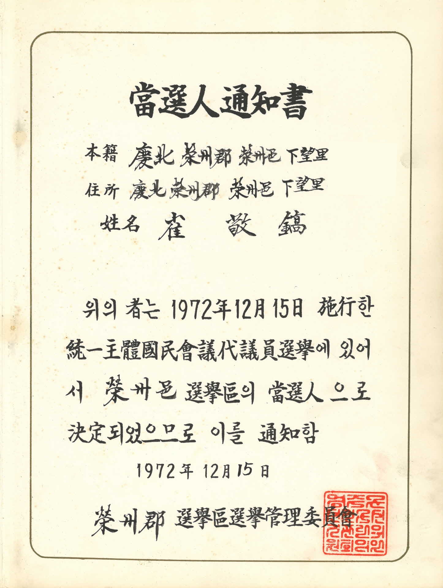 통일주체국민회의 대의원 당선인 통지서
