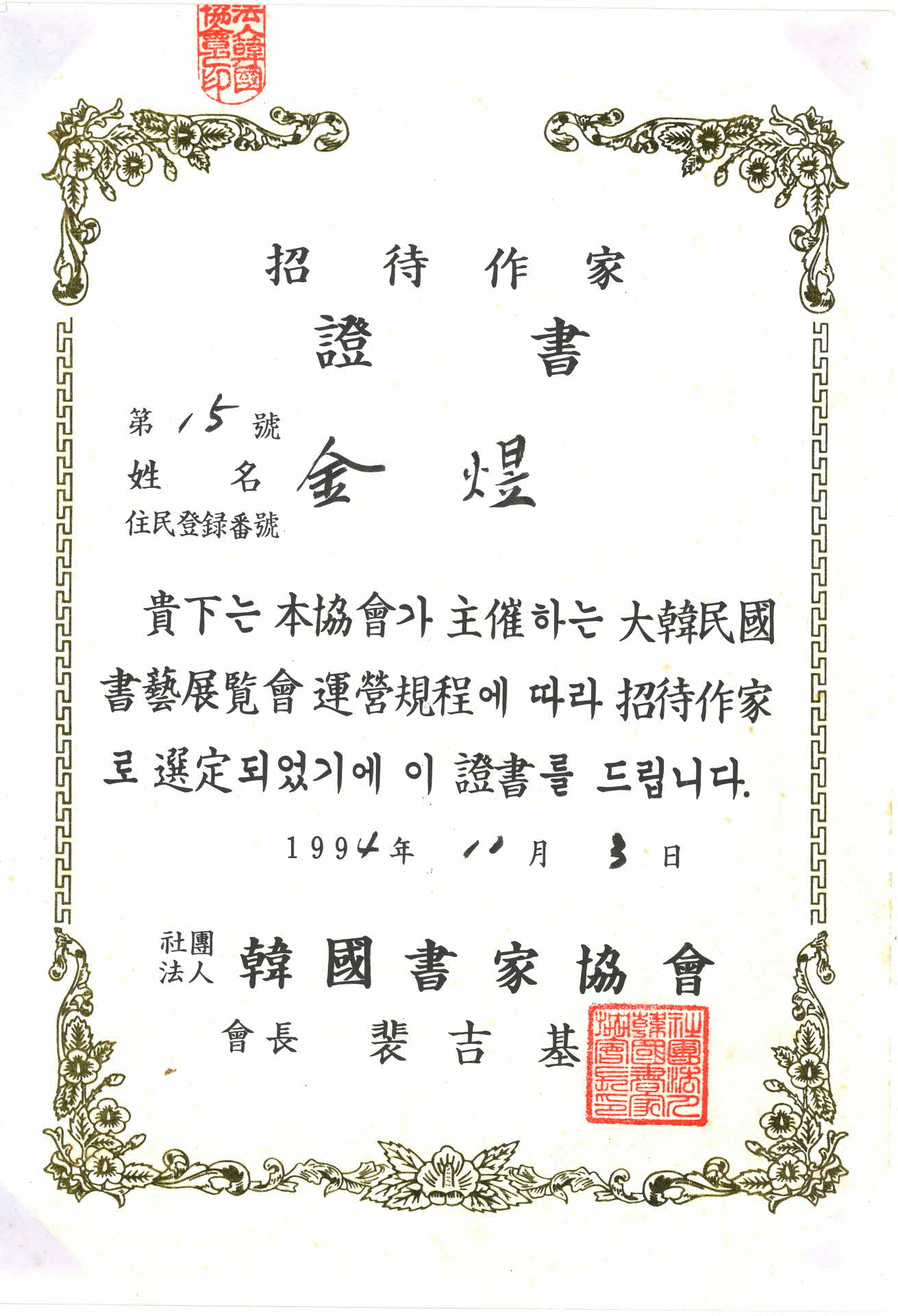 한국서가협회 초대작가 증서