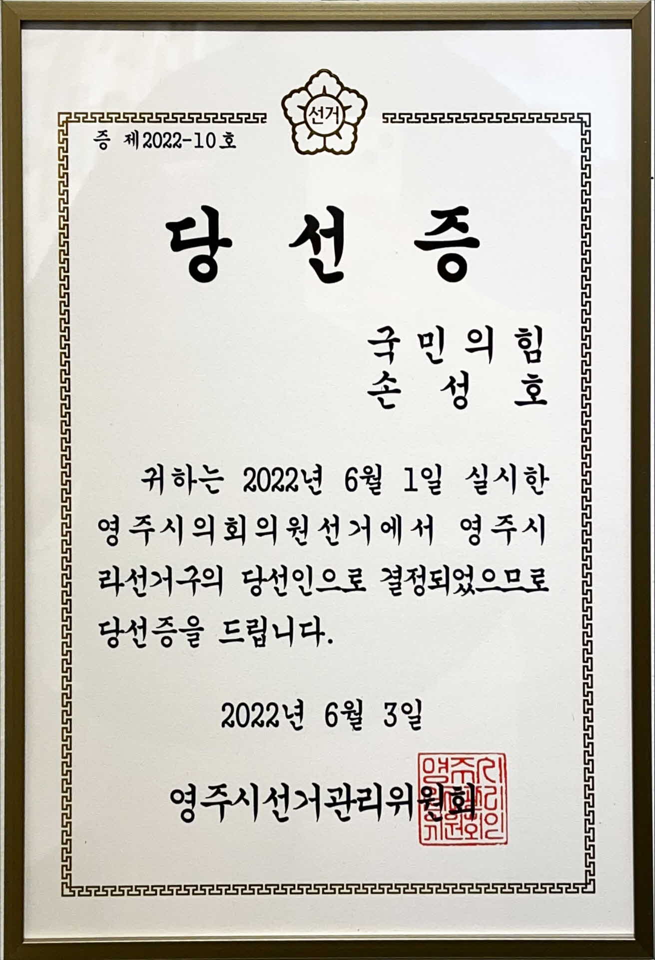 영주시의회 의원 당선증