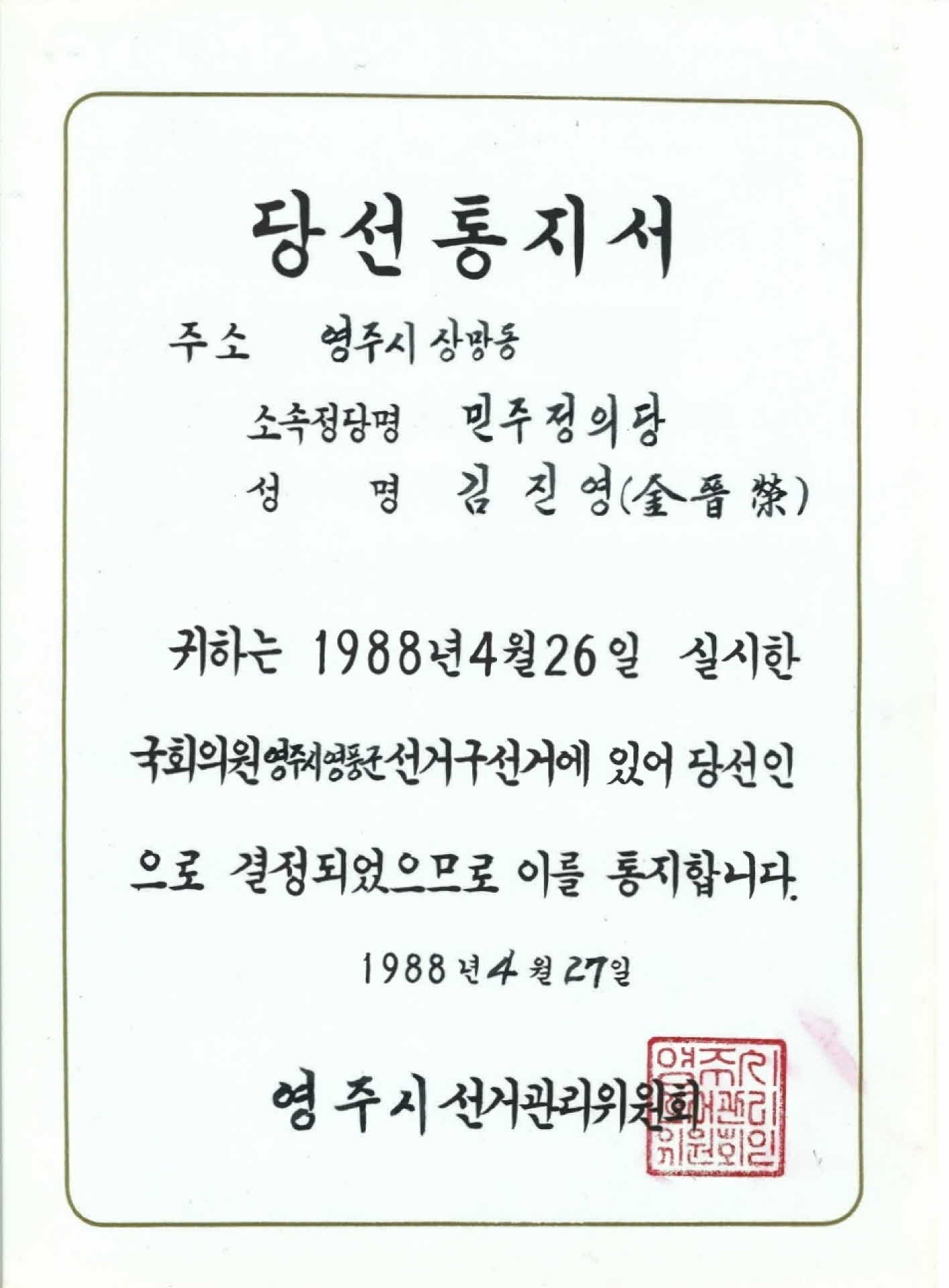국회의원 당선통지서
