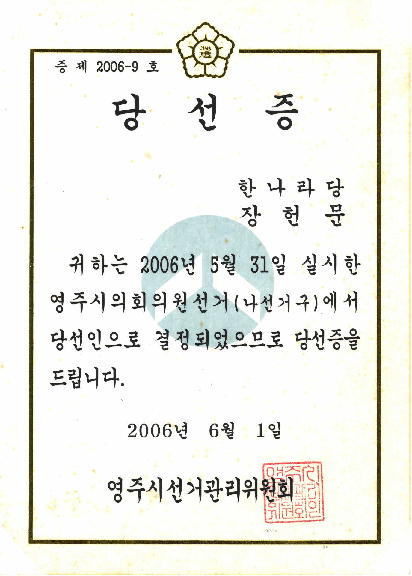 2006년 영주시의회의원(나선거구) 당선증