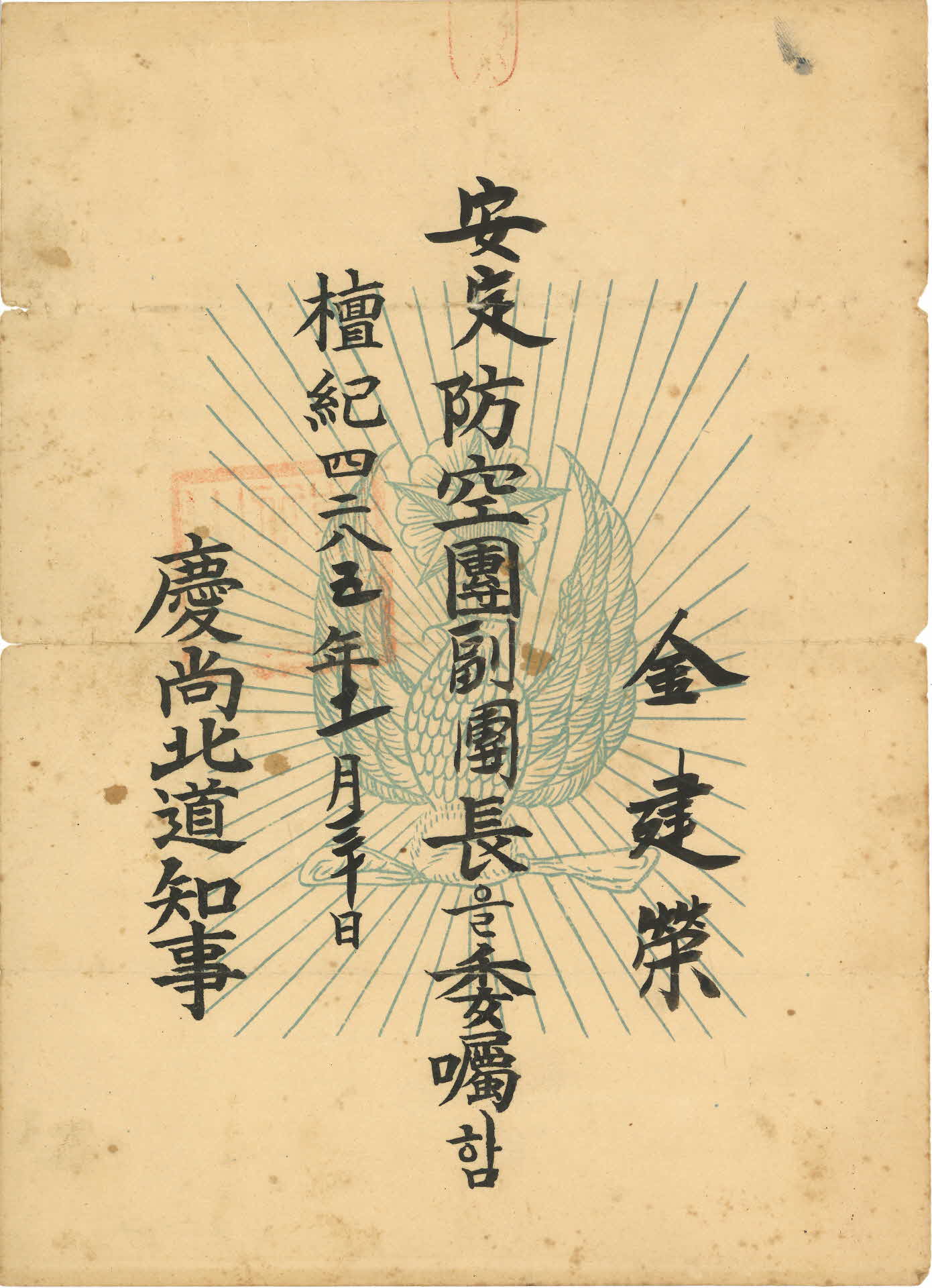 안정 방공단부단장 위촉장