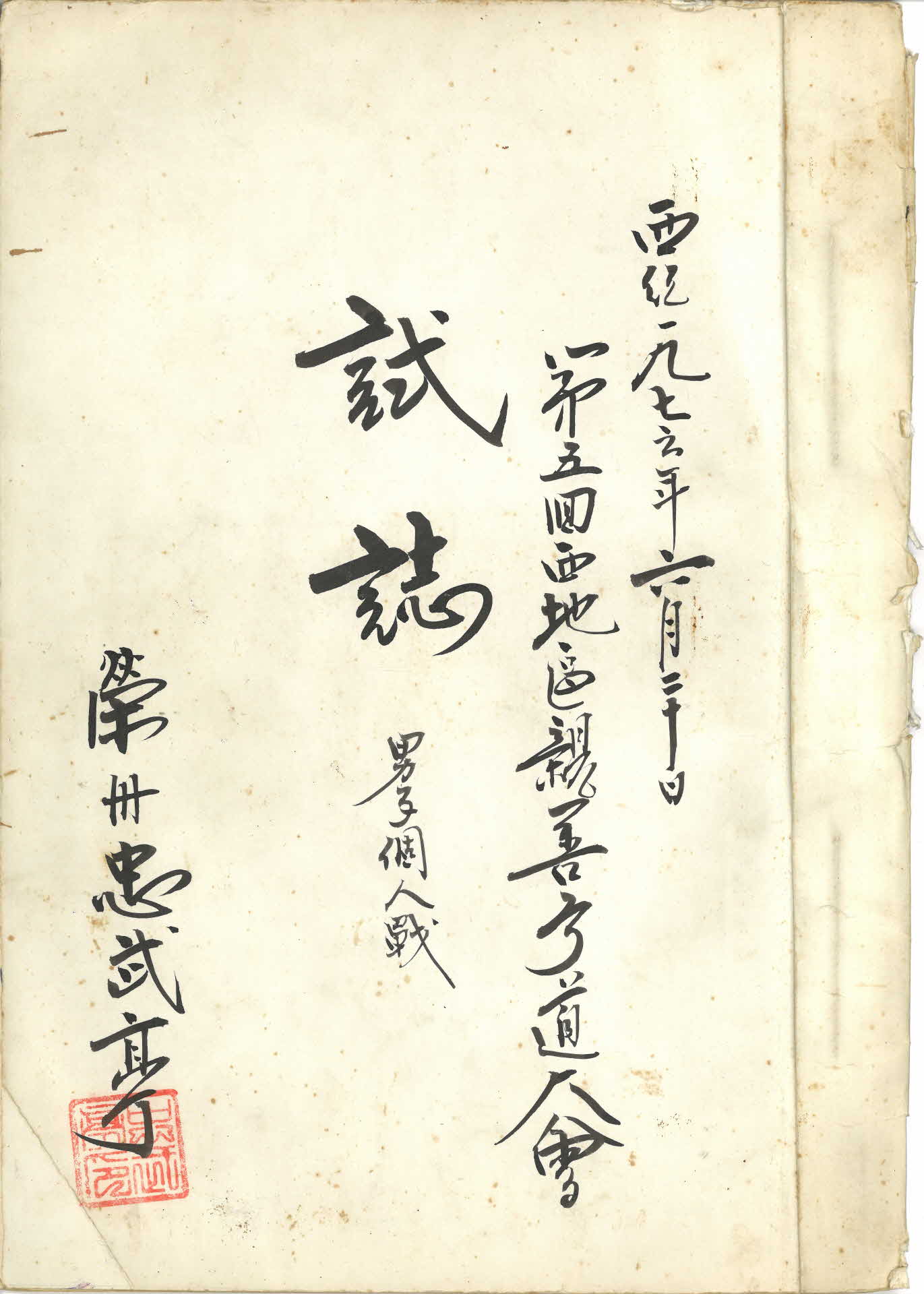 제5회 도내 서지구 친선 궁도대회 남자개인전 시지(시험기록지)