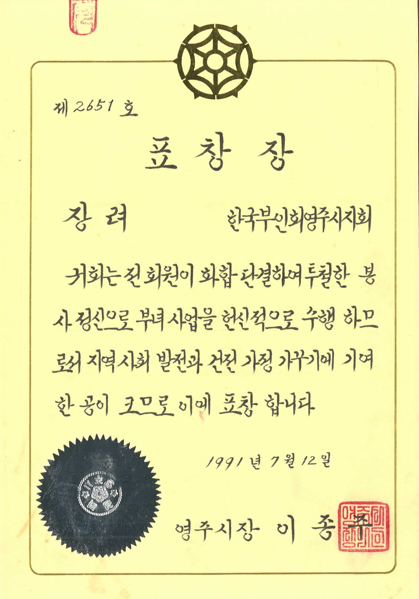 부녀 사업을 헌신적 수행에 대한 장려 표창장