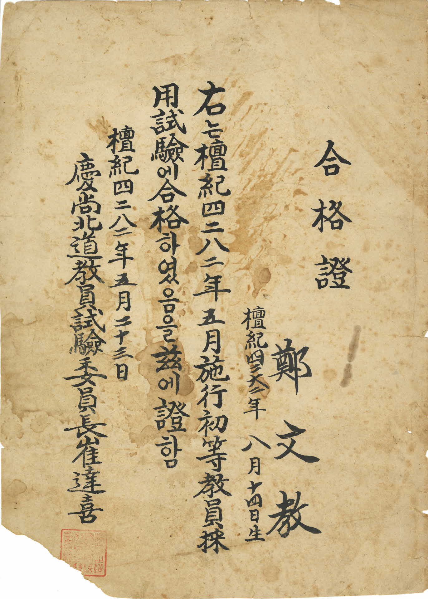 초등교원채용시험 합격증