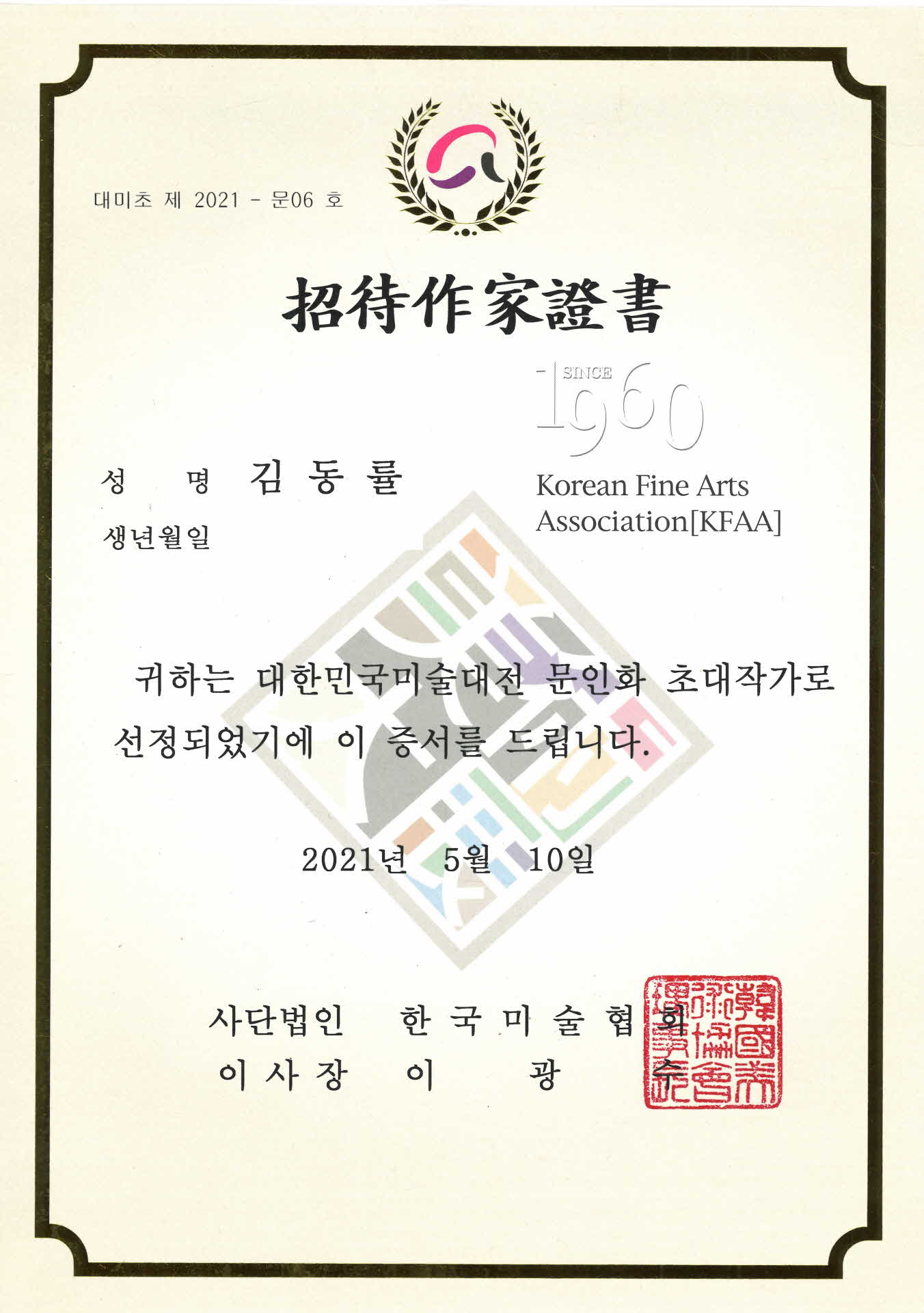 대한민국 미술대전 문인화 초대작가 증서