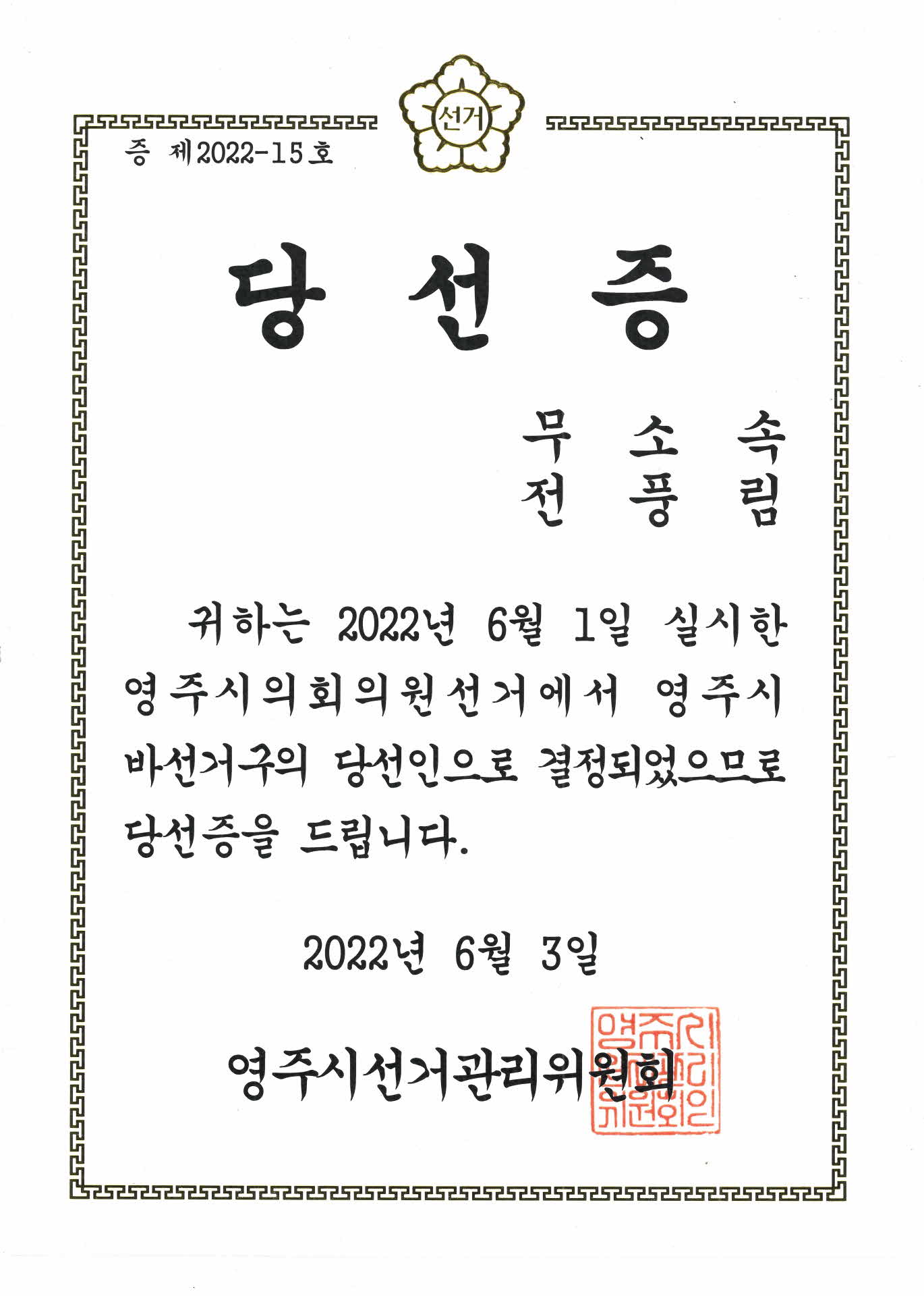 영주시의회 의원 당선증