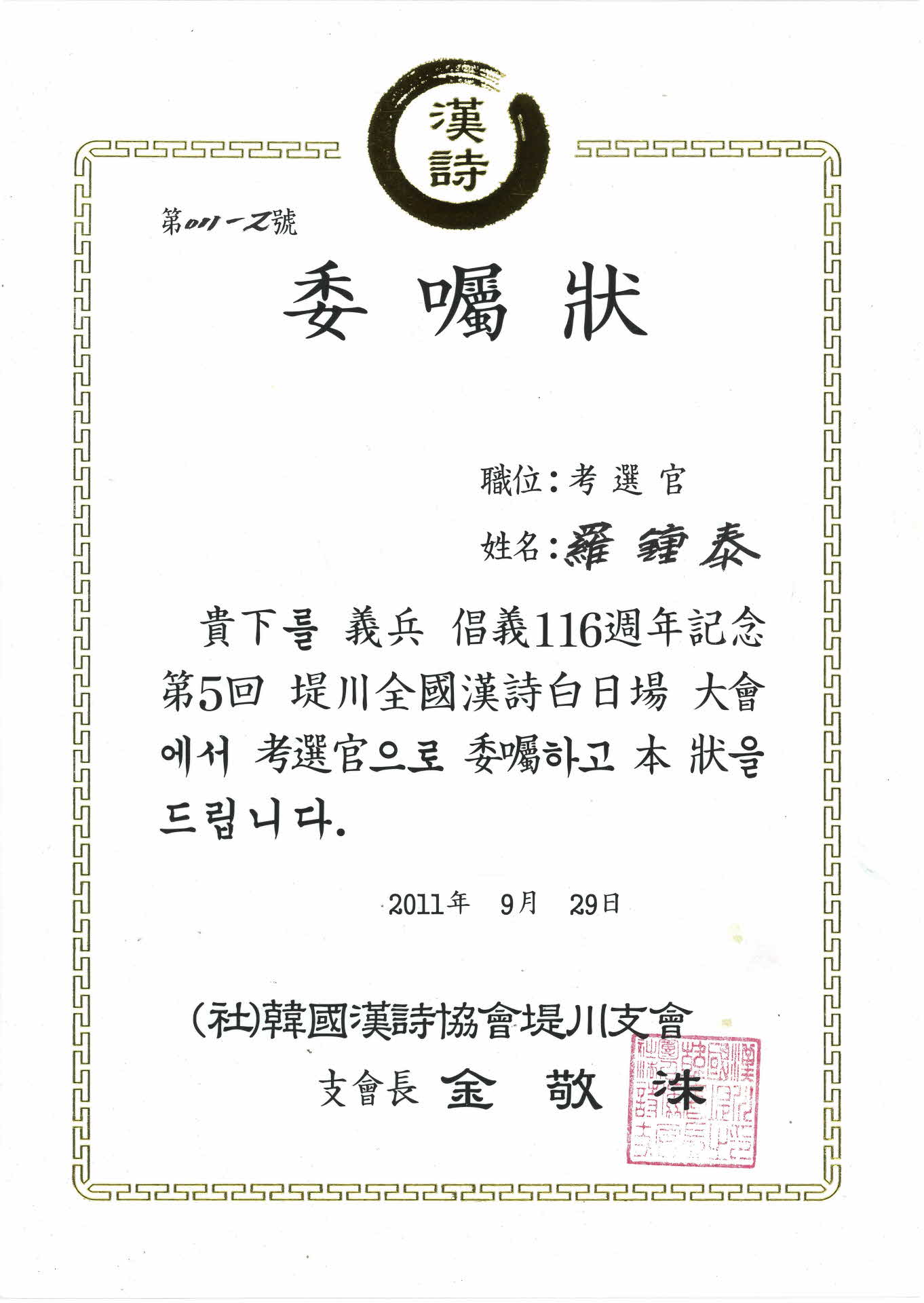 제천 전국 한시 백일장 고선관 위촉장