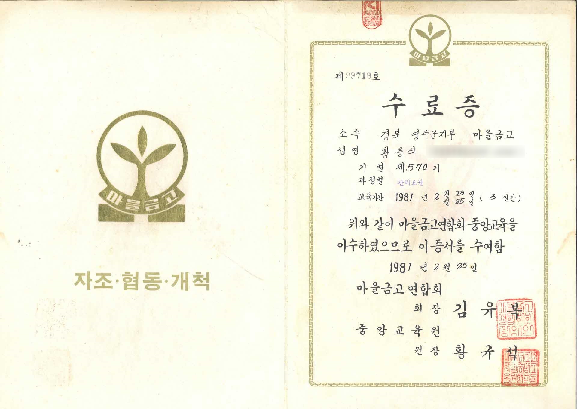 마을금고연합회 중앙교육 이수 수료증