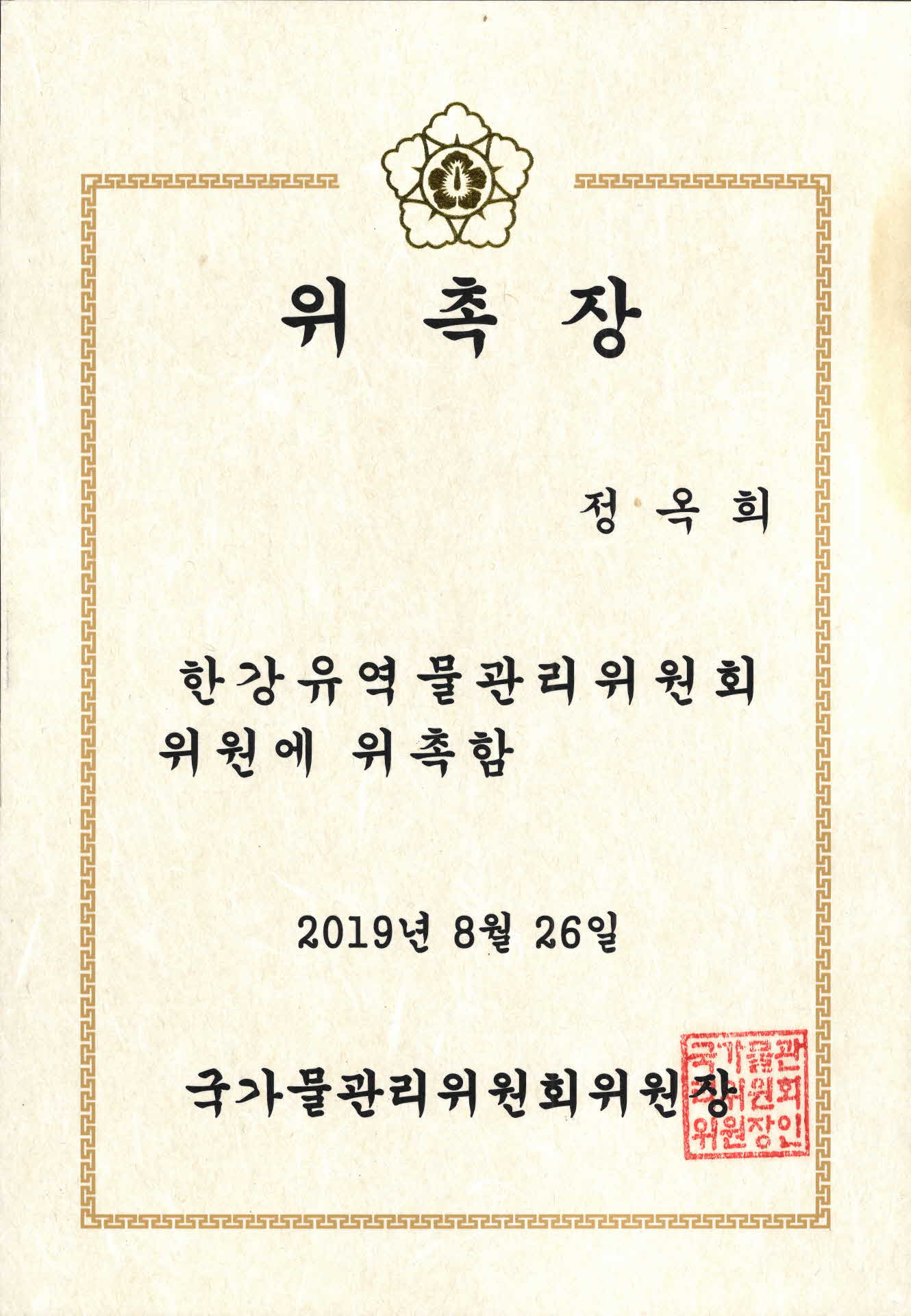 한강유역물관리위원회 위원 위촉장