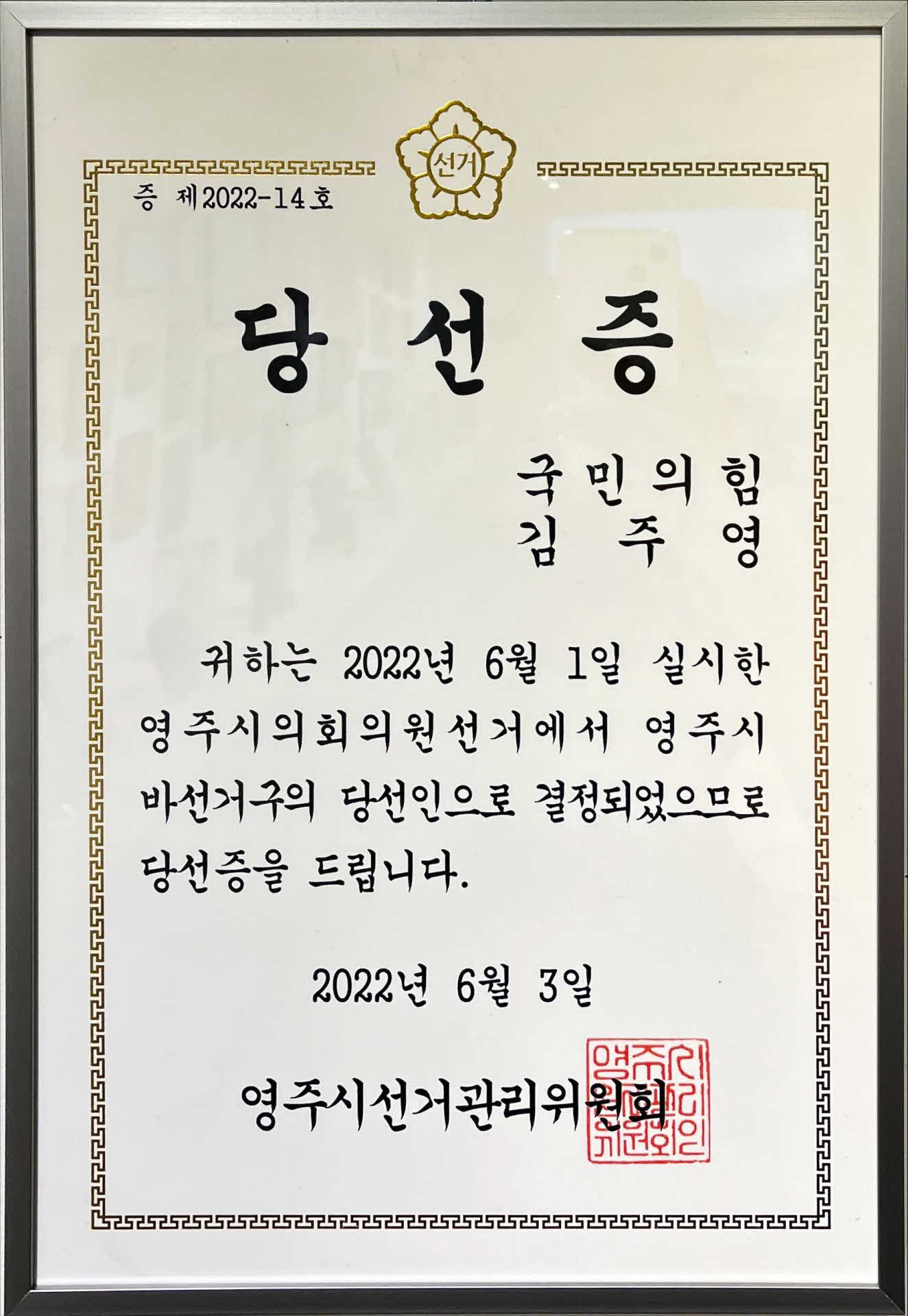 영주시의회 의원 당선증