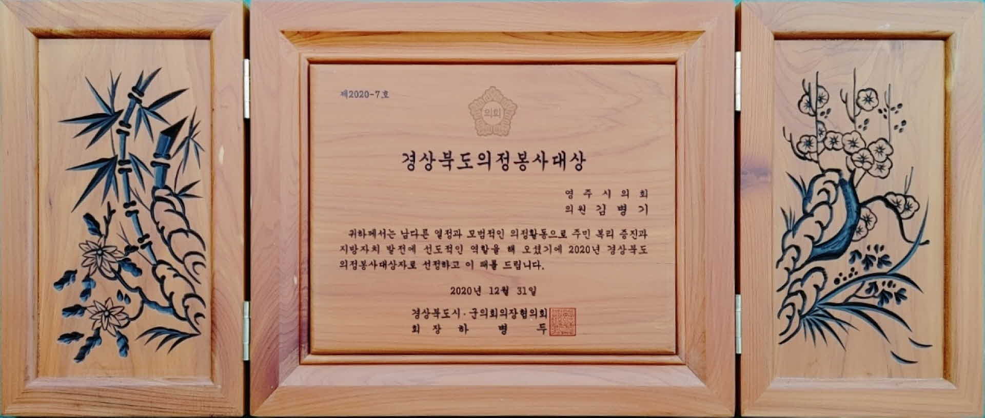 김병기 시의원 의정활동 봉사 대상자 상패