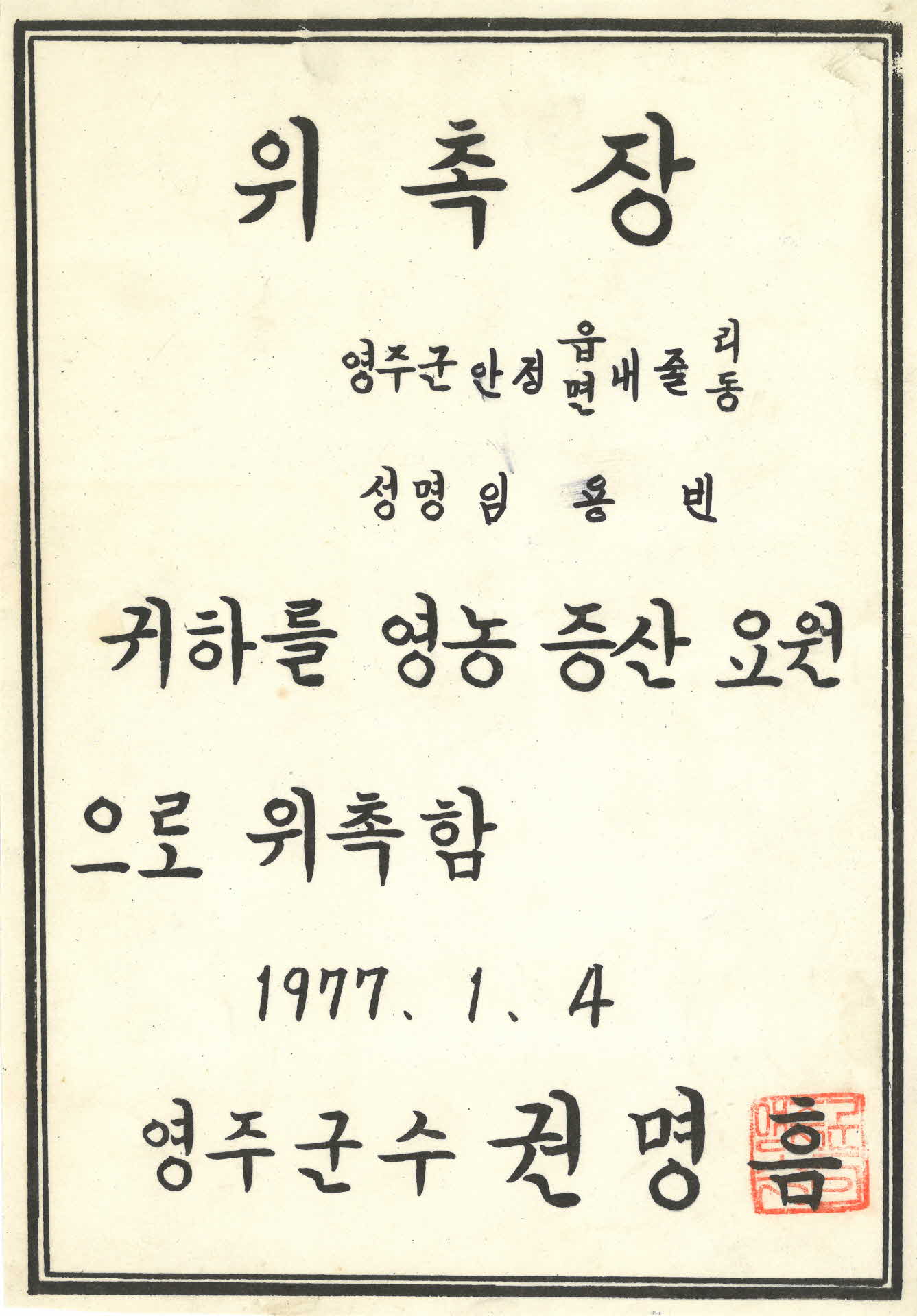 영농 증산 요원 위촉장