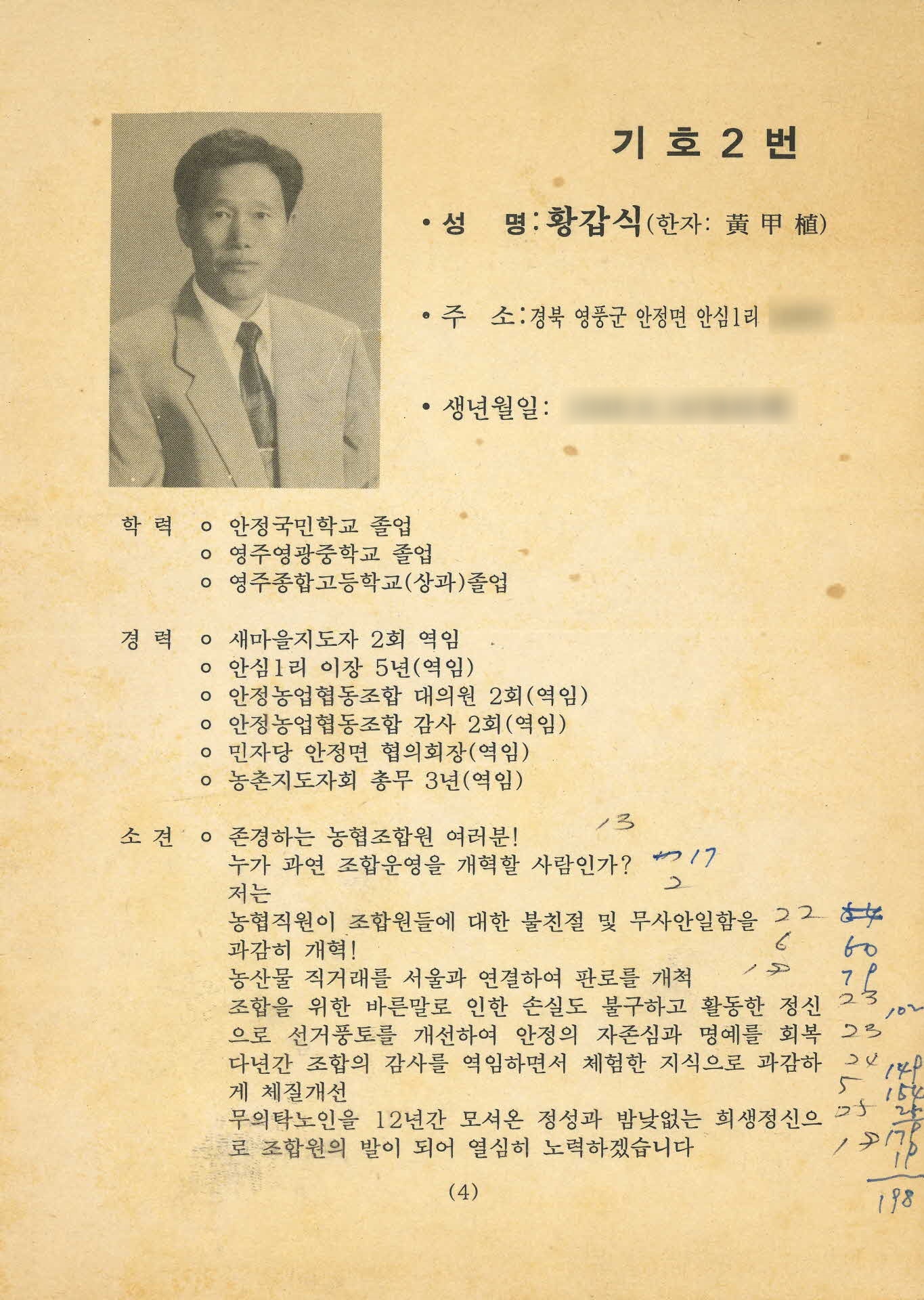 안정농업협동조합장 선거 후보자 팜플랫