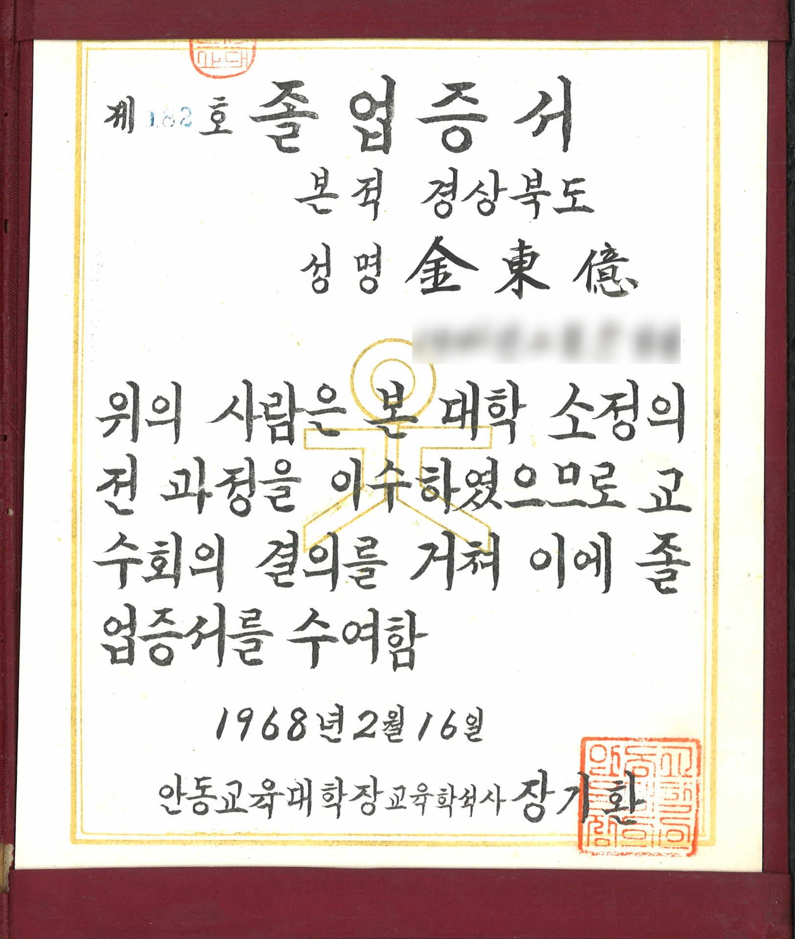 안동교육대학교 졸업증서