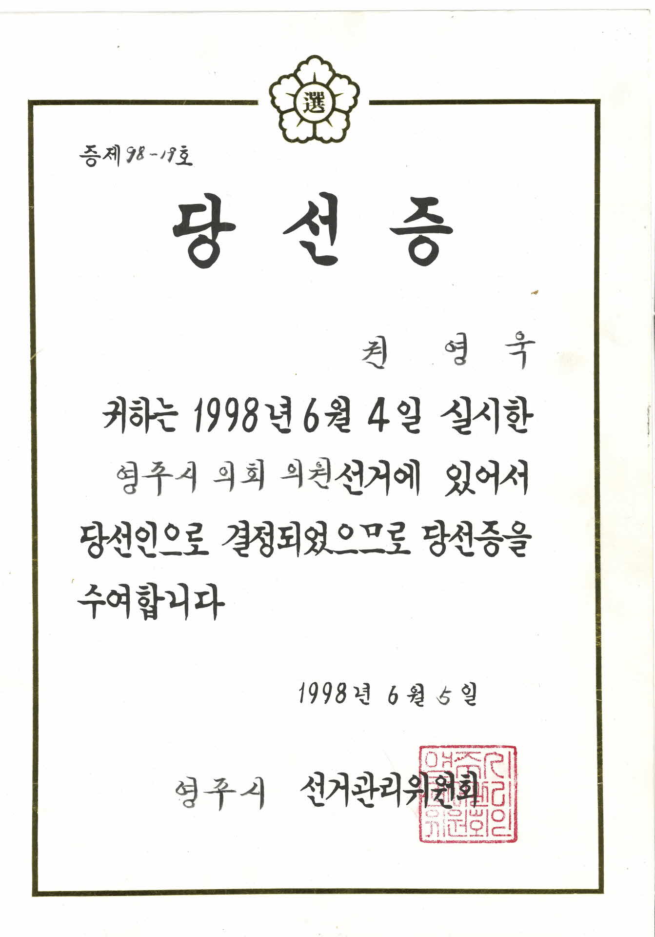 1998. 6. 4. 실시한 영주시의회의원 선거 당선증