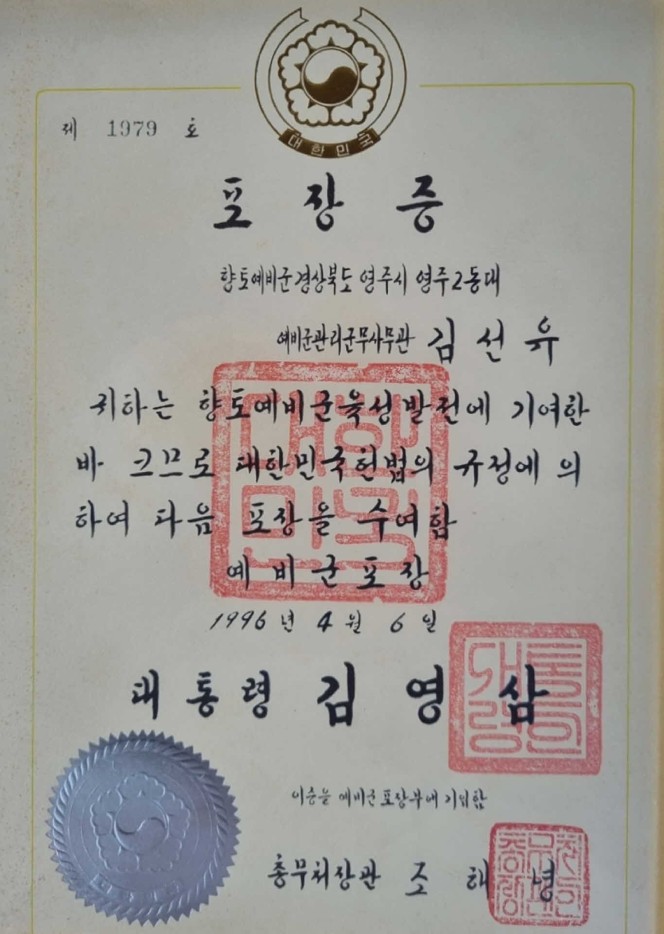 향토예비군육성발전 기여 포장증