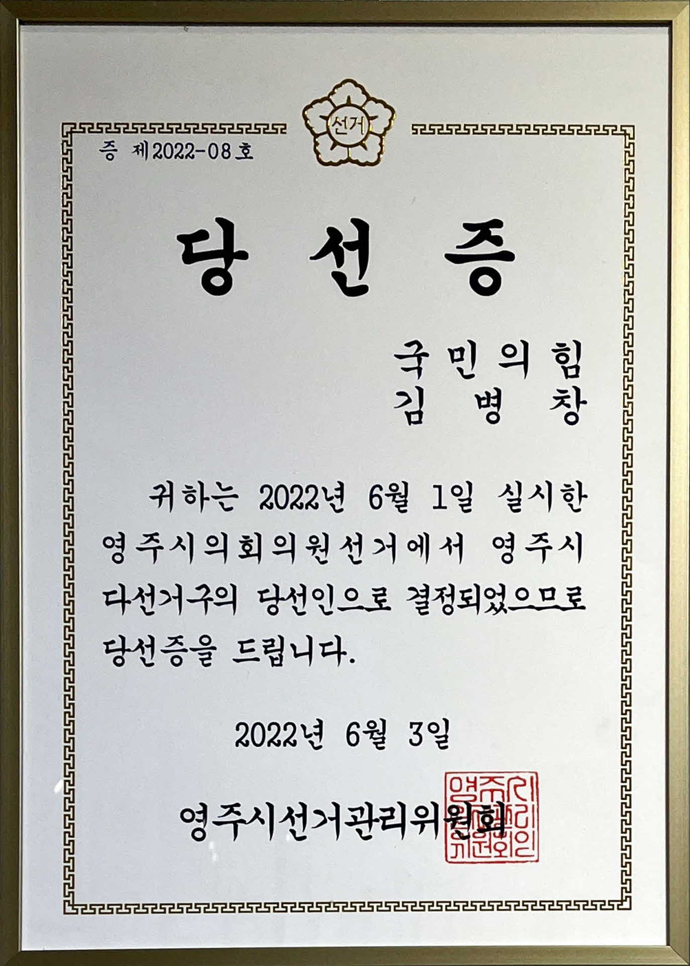 영주시의회 의원 당선증