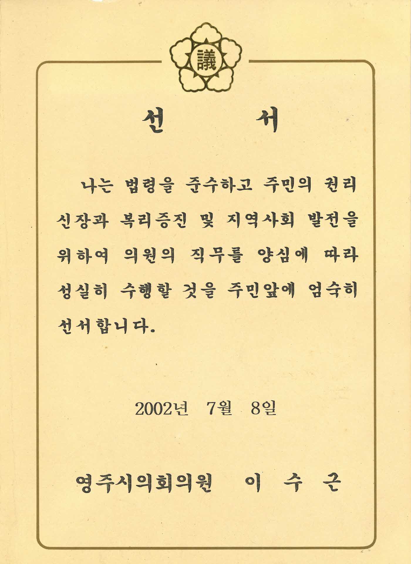 영주시의회의원 선서문
