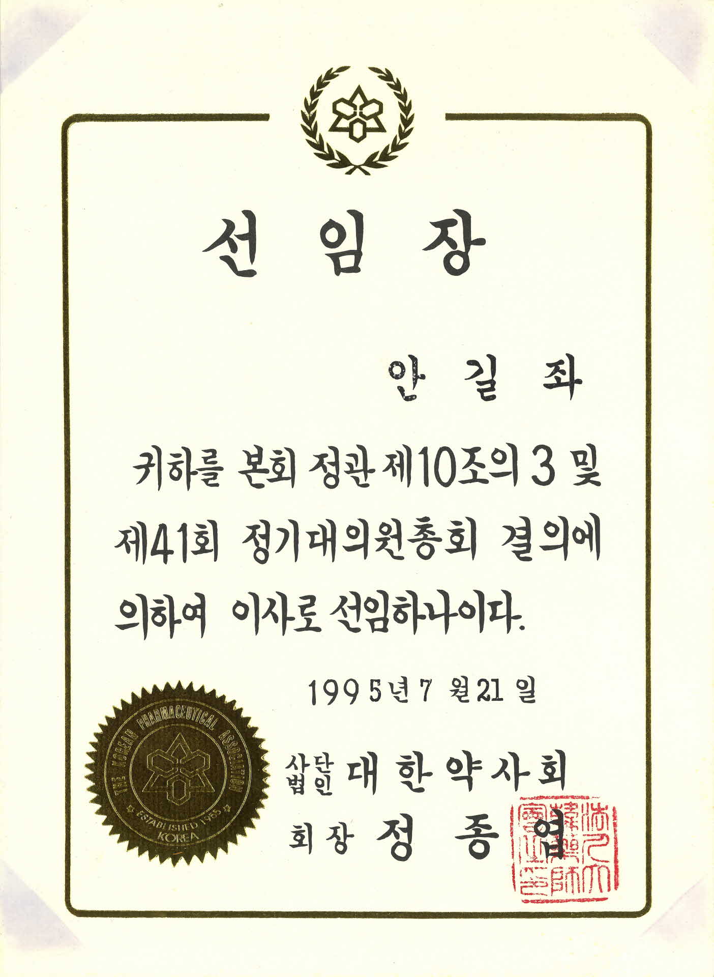 대한약사회 이사 선임장