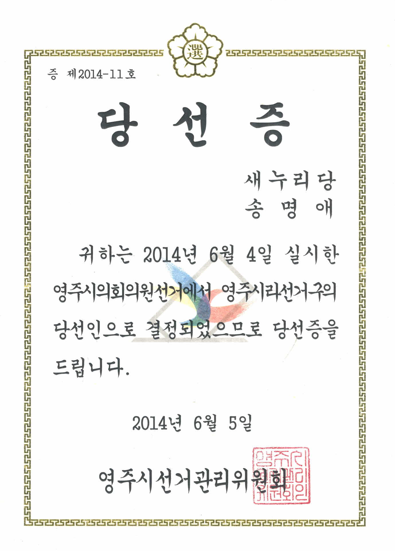 영주시의회의원 선거 당선증