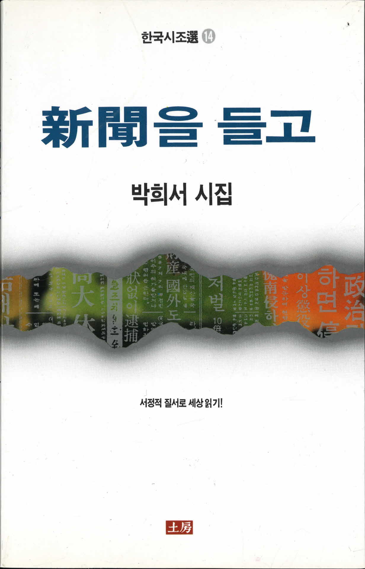 박희서 시집 신문을 들고