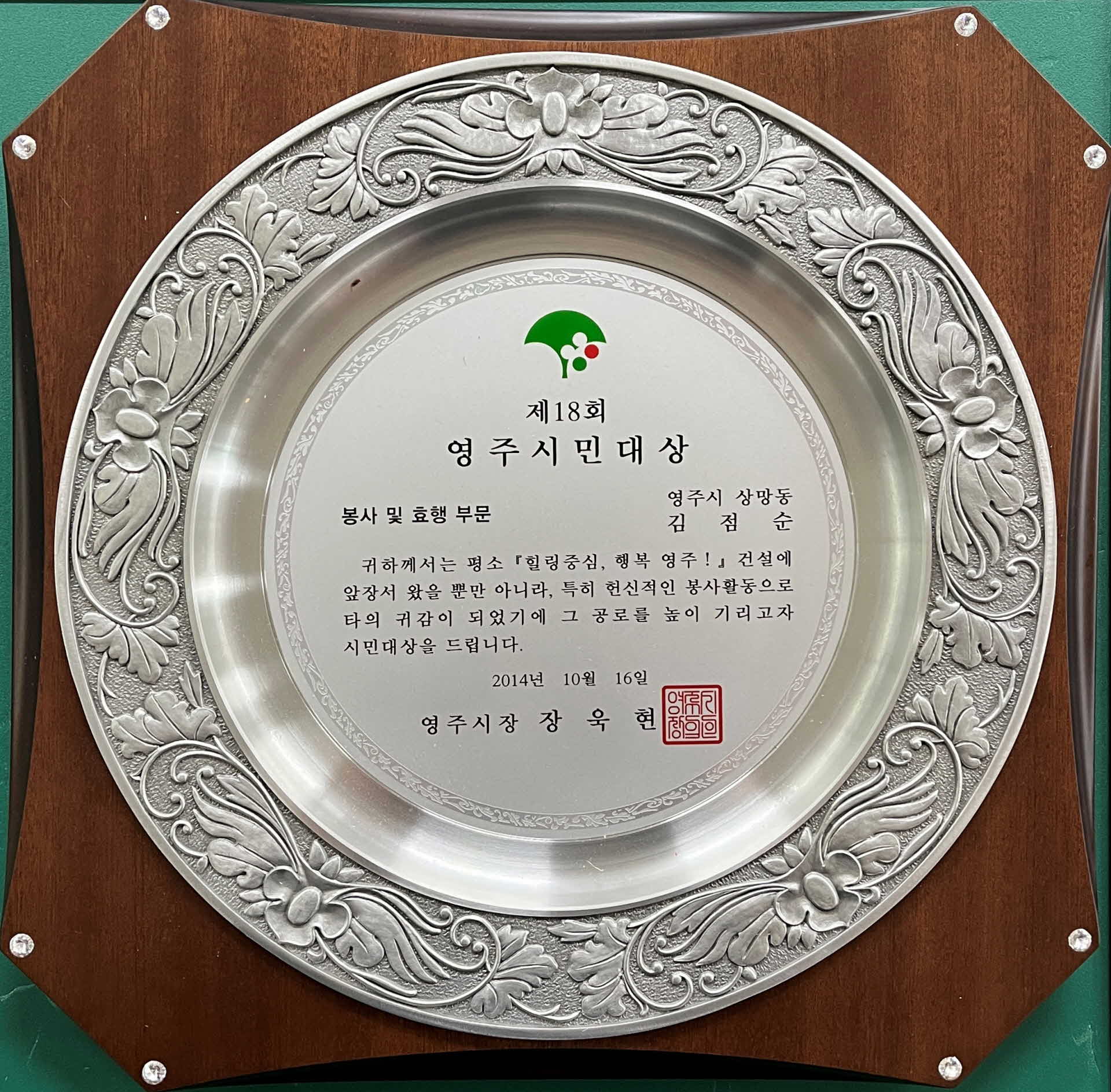 영주시민대상 봉사 및 효행 부문 상패